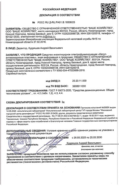 Капут комплект (фумигатор+ пластины) от комаров